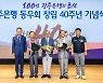 [포토] 광주은행, 동우회 창립 40주년 기념식