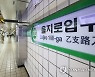 "이번 역은 을지로입구, 하나은행역입니다"