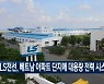 LS전선, 베트남 아파트 단지에 대용량 전력시스템 공급 [영상단신]