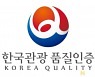 한국관광 품질인증업소 신청 접수..8월31일까지