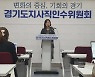 김동연 경기지사 취임식, 7월 1일 도청 대강당에서 '맞손 신고식'으로 개최