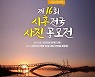 시흥시, 전국사진공모전 개최