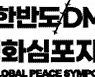 [알림] DMZ 국제평화심포지엄 엽니다