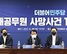 민주 "해경의 입장 번복, 현 대통령실 관여 '정황' 보여"