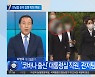 채널A 사적 채용 논란, '김정숙 여사 그랬으니 김건희 여사도 괜찮지 않나?'