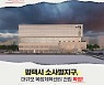평택시 소사벌지구 대규모 민간 복합체육센터 건립