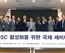 코오롱글로벌, '탈현장화 활성화를 위한 국제 세미나' 개최