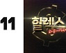 60대도 '라방' 타깃.. 11번가 '할렉스' 온에어