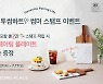 투썸플레이스, 투썸하트 썸머 스탬프 이벤트 진행