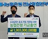 농협은행 전남본부, 소상공인·중기 자금 130억여원 출연