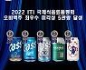 오비맥주, 국제식음료품평회서 '국제 우수 미각상' 5관왕 쾌거