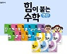 초중등 연산 교재 '힘이 붙는 수학'.. 개념에서 응용력까지