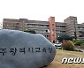 광주광역시교육청, 감사관 개방형 직위 공모..8월중 최종 발표