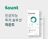 [단독] 파운트, 한국포스증권 대주주 승인.. 경영 참여 본격화