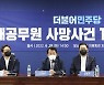 '서해피격' 번복한 해경..민주 "대통령실 관여 정황"