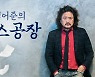 서울시, TBS 기관·기관장에 '쌍끌이 경고' 감사결과 통보