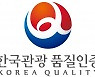 리오프닝 올해 관광품질 인증 땐, 고객 신뢰 두터워진다
