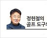 누가 좋은 선생인가? [정헌철의 골프 도구의 이해]