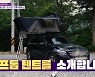 "캠핑광 인증템" 김숙, 루프톱 차박 하우스 공개..0.1톤 조나단도 거뜬(갓파더)