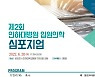 인하대병원 '입원의학 심포지엄' 개최..입원의학 발전 기여