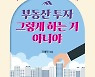 세무사가 쓴 '부동산 투자 그렇게 하는 거 아니야' 발간