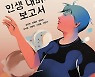 학교 폭력 테마 소설집 'A군의 인생 대미지 보고서'
