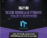 [광주소식]빛고을 장애청소년 IT챌린지 참가선수 모집 등