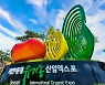 괴산세계유기농엑스포 산업전시 기업 참여 '후끈'