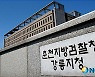 [프로필] 서정민 강릉지청장