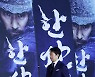 [오마이포토] '한산: 용의 출현' 박해일, 이순신 장군 될 결심!