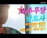 서인국, '박수무당 남도사' 첫 등장..오연서와 과거 인연?('미남당')[종합]
