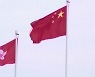 "中 기업들, 25년만에 홍콩경제 장악"