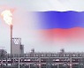 미국 · 유럽, 러시아산 천연가스 가격 상한 추진..러시아는 반발