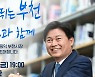 민선 8기 조용익 부천시장, 1일 취임식.. 슬로건 '시민과 함께'