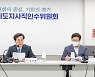 경기도지사직인수위, '3개 비전·120개 정책과제· 406개 공약' 확정..  30일 보고회 갖고 22일간 공식 활동 마무리