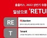 홈플러스 2022 상반기 유통키워드 '리턴(RETURN)'