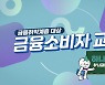 하나금투, 금융취약층 대상 금융소비자보호 교육 콘텐츠 제작