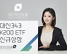 대신자산운용, '대신343 K200'으로 ETF 시장 본격 진출