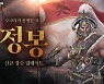 편의성 높인 '삼국블레이드', 신규 장수 '정봉' 업데이트