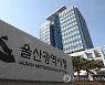 울산 공공기관 구매상담회 개최..중소기업 판로 개척