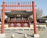'단종 500년 영월여행'..영월향교, 올해 7회 진행
