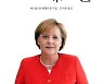 독일 넘어 '글로벌 무티'로..최장수 총리 메르켈 리더십 비결