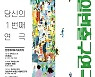[공연소식] 대학로서 제5회 1번출구 연극제