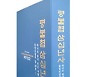 불교계 남북교류 주도 '평불협', 30년사 발간