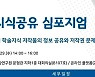 한국학중앙연구원, 학술 저작권 보호와 공유 모색 심포지엄
