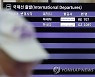 김포-하네다 항공노선 내일 운항 재개