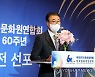 기념사 하는 김태웅 한국문화원연합회장