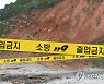 서울·경기·강원 산사태 위기 경보 '주의'로 상향