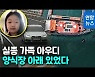 [영상] 방파제서 80m지점,'번호판 동일'..실종 조유나양 가족 차량발견