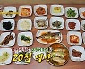 20첩 무한 리필 백반, 생선 주요리에 각종 나물, 볶음 요리까지..'다채로운 한 상'('2TV 생생정보')